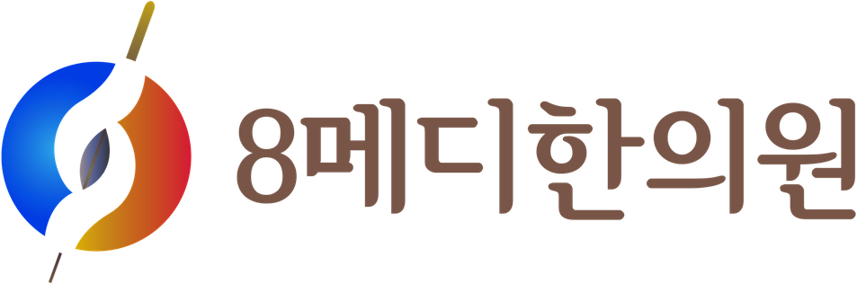 8메디한의원 홈